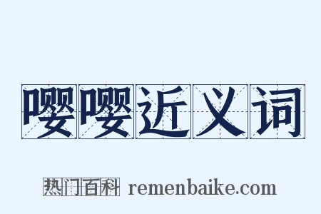 嘤嘤近义词是什么意思的图片